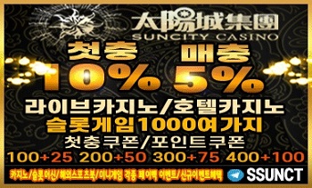메이저-토토-카지노-썬시티-특성이미지